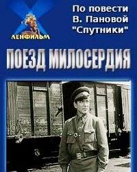 Поезд милосердия (1964) смотреть онлайн